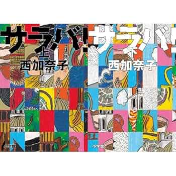 サラバ! 上 サラバ！(上) 小学館文庫 中古本・書籍 | ブックオフ公式